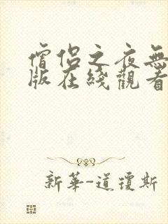 僧侣之夜无删减版在线观看