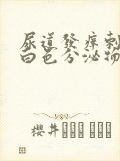 尿道发痒刺痛流白色分泌物