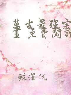 万古最强宗 漫画 免费阅读