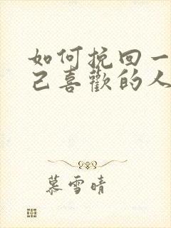 如何挽回一个自己喜欢的人