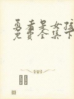 勇者是女孩漫画免费全集下拉式漫画