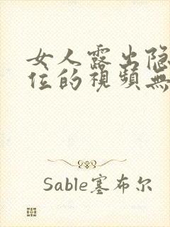 女人露出隐私部位的视频无遮挡