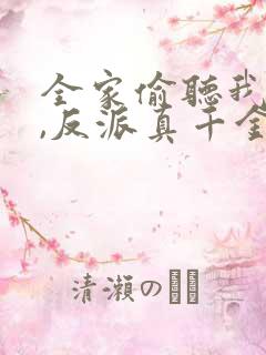 全家偷听我心声,反派真千金杀疯了