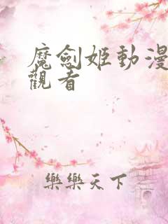 魔剑姬动漫在线观看