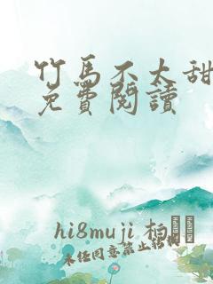 竹马不太甜全文免费阅读