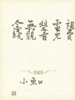 念无双电视剧在线观看免费完整版