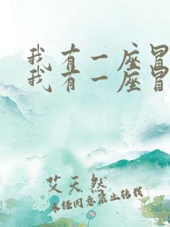 我有一座冒险屋我有一座冒险屋小说