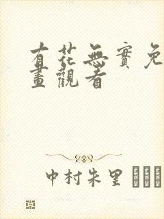 有花无实免费漫画观看