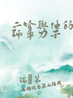 二哈与他的白猫师尊刀子