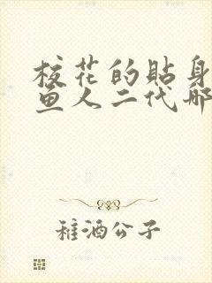 校花的贴身高手鱼人二代哪里可以免费阅读