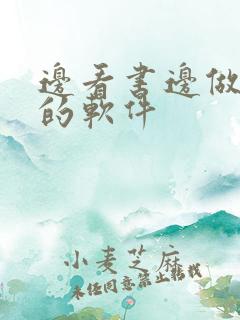 边看书边做笔记的软件