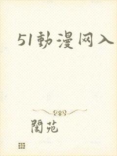 51动漫网入口