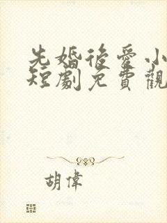 先婚后爱小甜妻短剧免费观看完整版