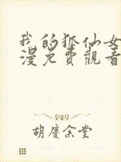 我的狐仙女友动漫免费观看