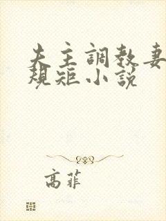 夫主调教妻奴上规矩小说