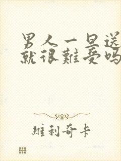 男人一旦送香水就很难受吗