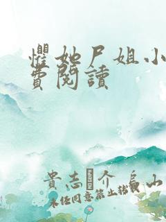 惧她尸姐小说免费阅读