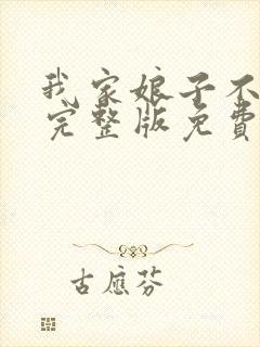 我家娘子不对劲完整版免费阅读全文