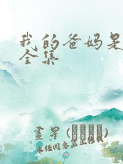 我的爸妈是戏精全集