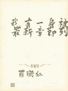 我有一身被动技最新章节列表