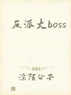 反派大boss