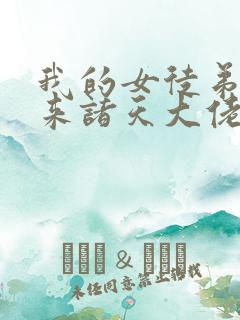 我的女徒弟们未来诸天大佬