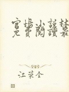 官场小说林建忠免费阅读最新章节