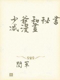 少爷和秘书无删减漫画