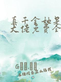 真千金她是全能大佬免费全