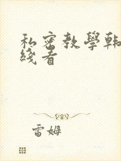 私密教学韩漫在线看