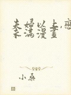 夫妇以上,恋人未满漫画