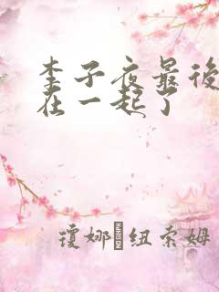 李子夜最后和谁在一起了