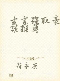 古言强取豪夺小说推荐