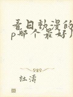 看日动漫的app哪个最好用