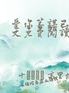 爱你蓄谋已久全文免费阅读小说