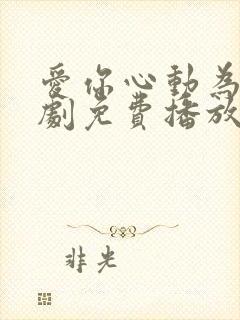 爱你心动为止短剧免费播放