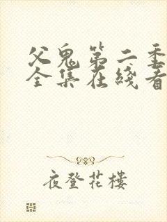 父鬼第二季动漫全集在线看