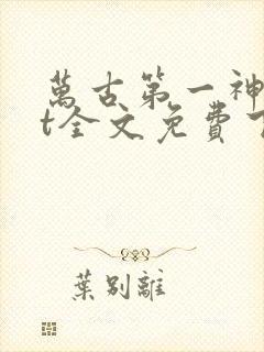 万古第一神txt全文免费下载