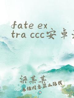 fate extra ccc安卓汉化版