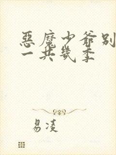 恶魔少爷别吻我一共几季