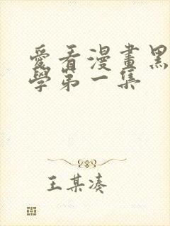 爱看漫画黑田同学第一集