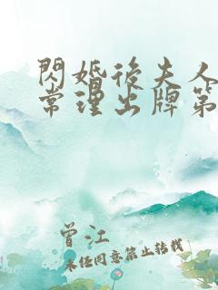 闪婚后夫人不按常理出牌第一集