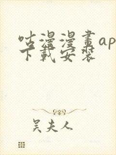 咕漫漫画app下载安装