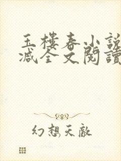 玉楼春小说无删减全文阅读