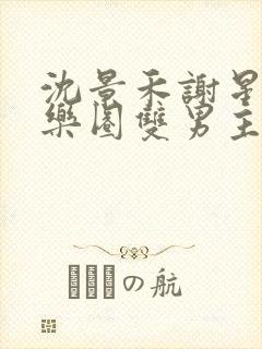 沈景禾谢星辰娱乐圈双男主小说