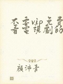 不要vip免费看电视剧的软件