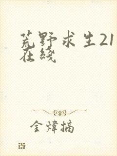 荒野求生21天在线