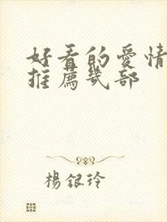 好看的爱情电影推荐几部