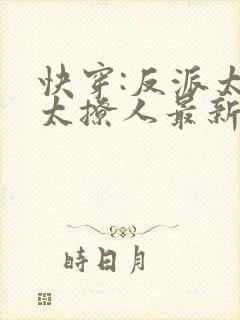 快穿:反派太宠太撩人最新章节