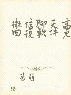 微信聊天高情商回复软件免费